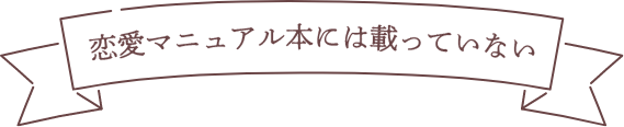 恋愛マニュアル本には載っていない